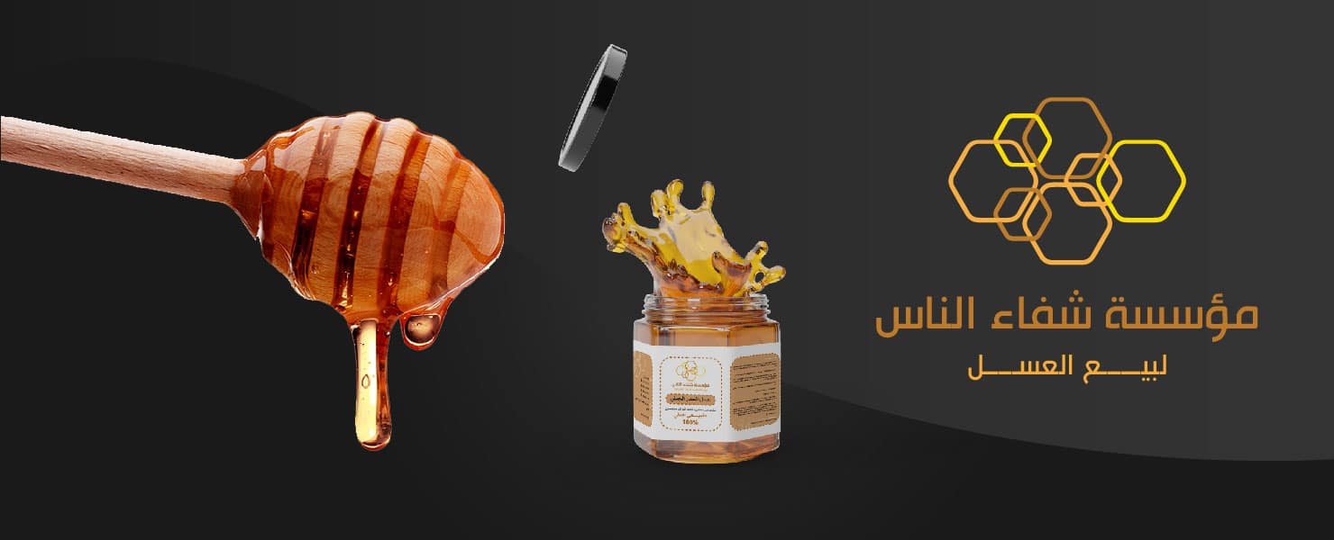 تصميم شعار شفاء الناس للعسل