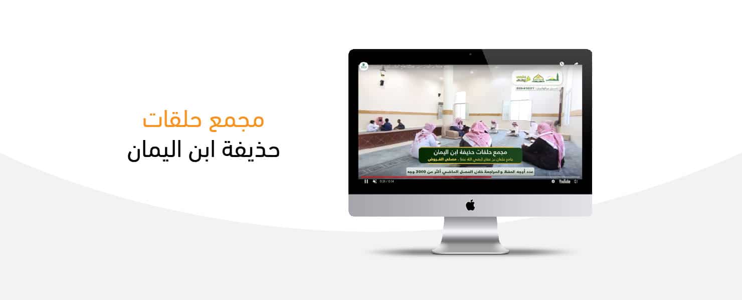 مجمع حلقات حذيفة ابن اليمان
