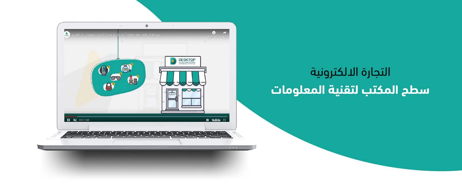 التجارة الالكترونية – سطح المكتب لتقنية المعلومات