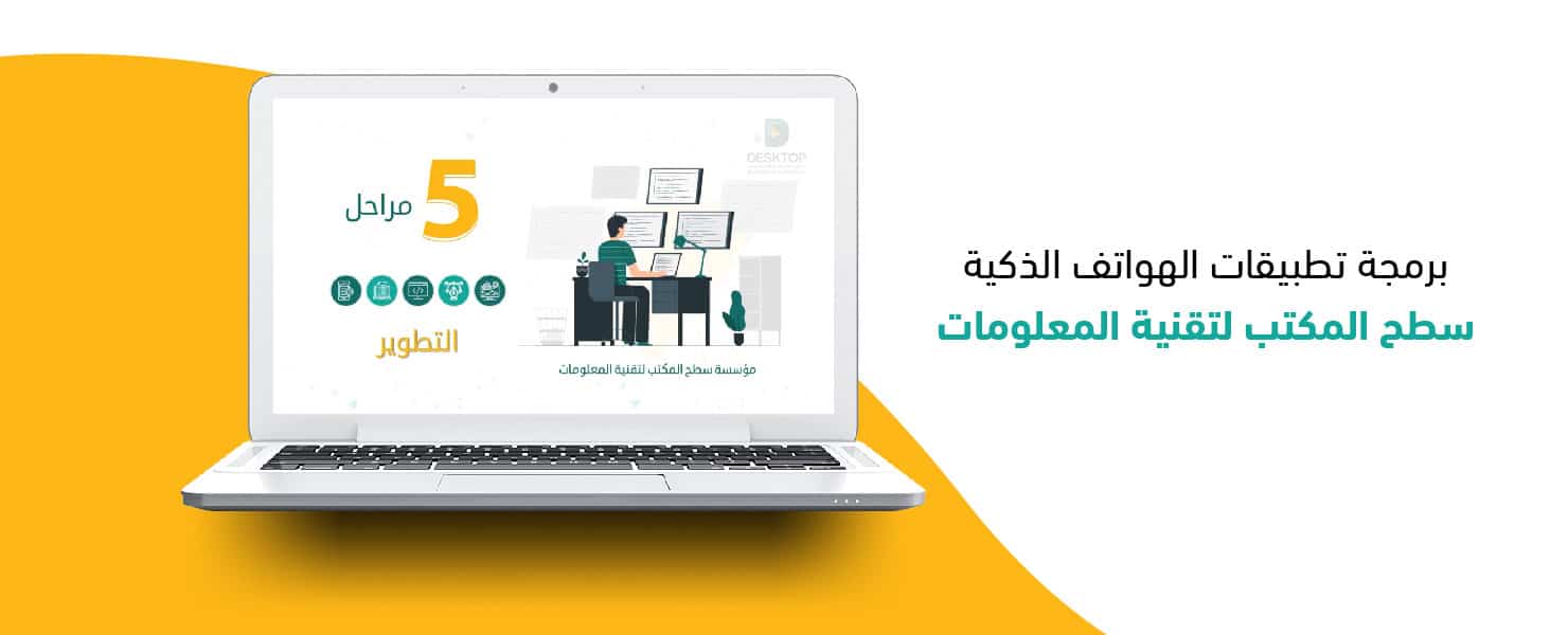 برمجة تطبيقات الهواتف الذكية – سطح المكتب لتقنية المعلومات
