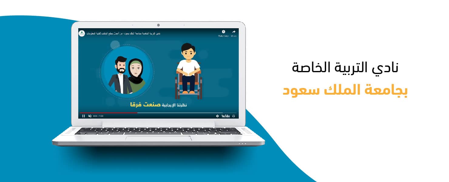 نادي التربية الخاصة بجامعة الملك سعود