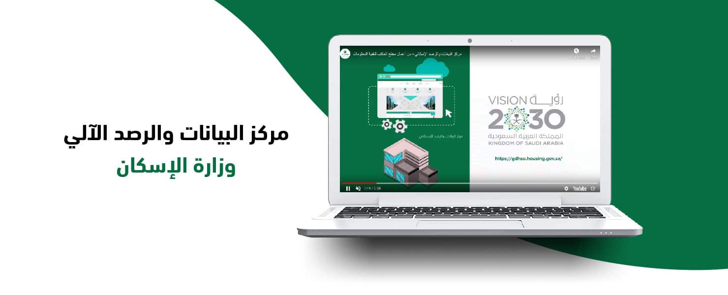 مركز البيانات والرصد الآلي – وزارة الإسكان
