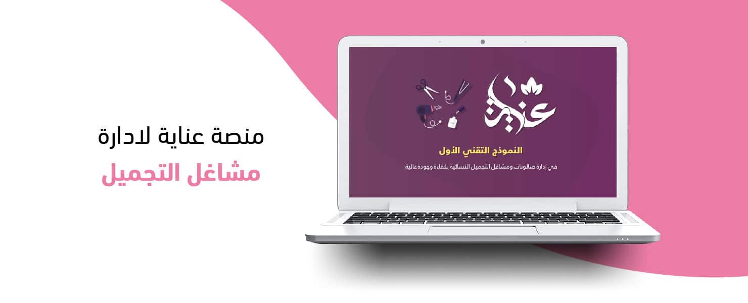 منصة عناية لادارة مشاغل التجميل