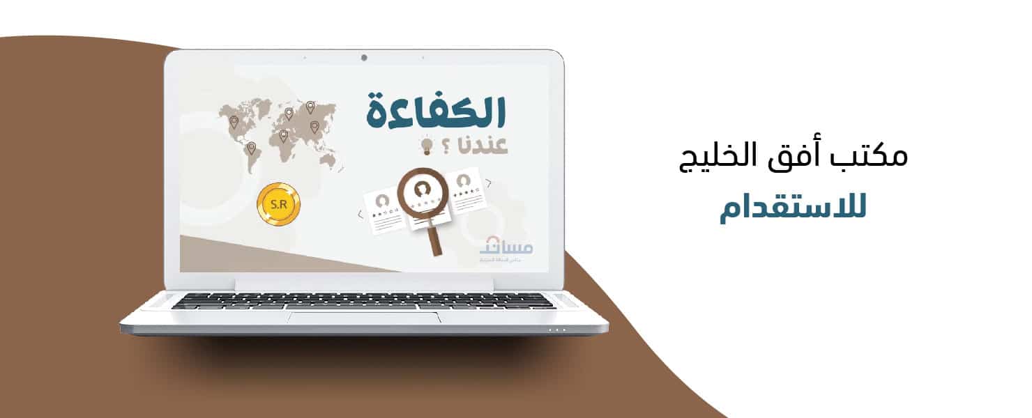 مكتب أفق الخليج للاستقدام