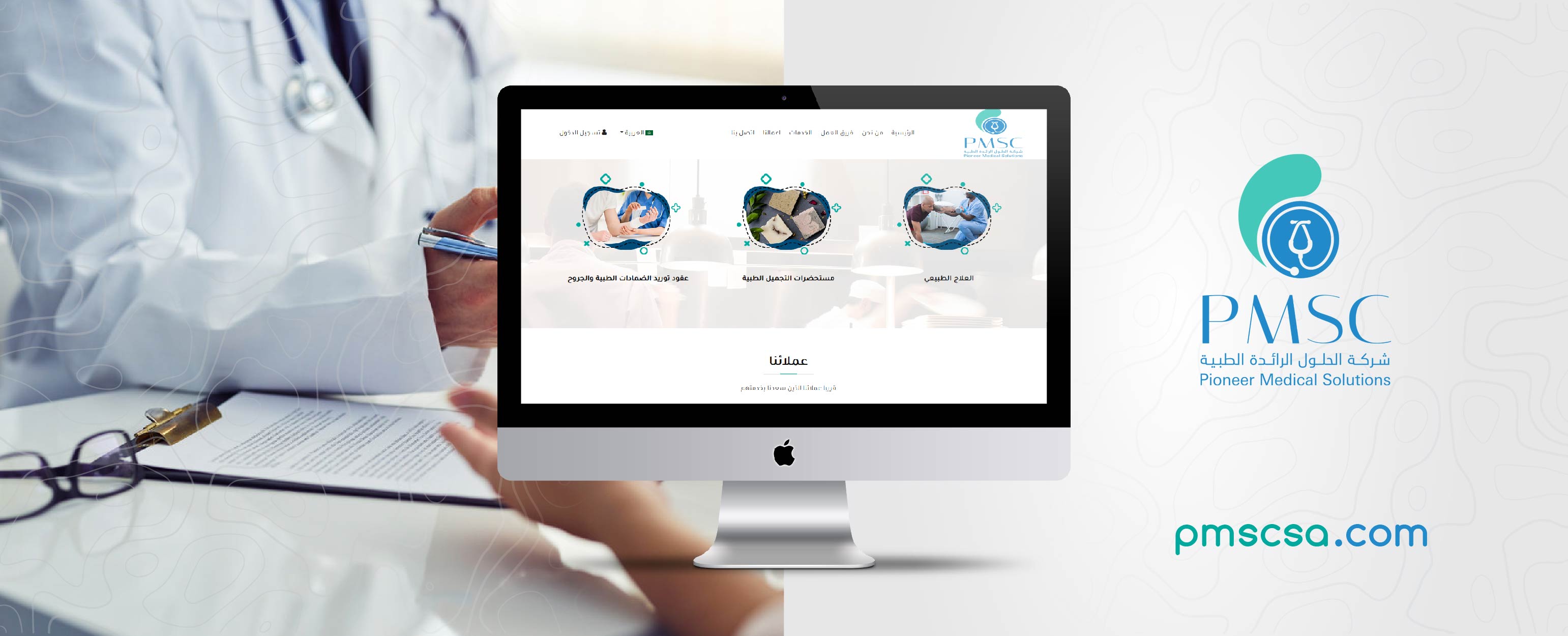 شركة الحلول الرائدة الطبية – PMSC